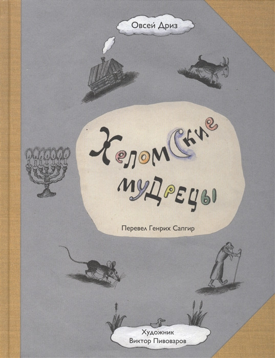 Хеломские мудрецы | Кешет / Радуга