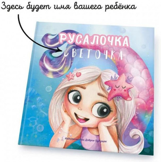 Книга именная «Русалочка. Блондинка»