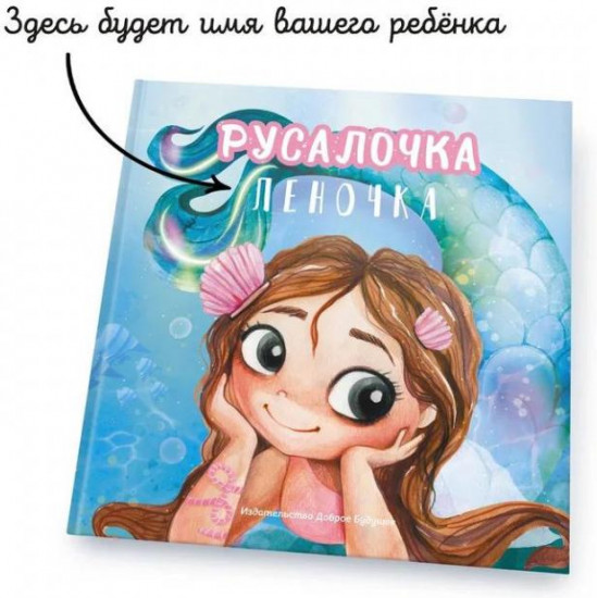 Книга именная «Русалочка. Шатенка»