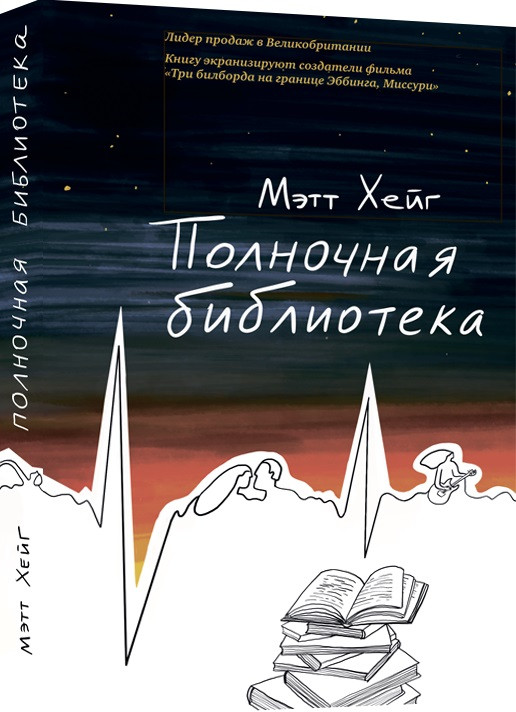 Полночная библиотека