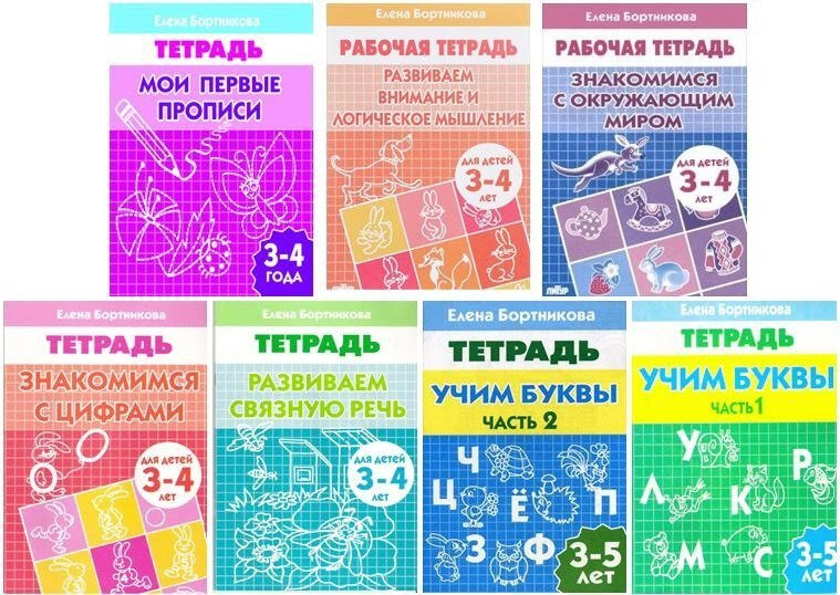 Комплект рабочих тетрадей №4. 3-5 лет