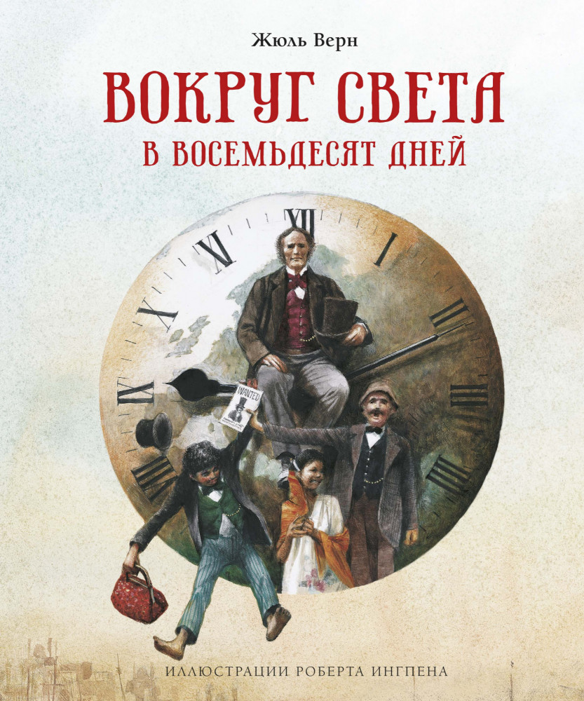 Вокруг света в восемьдесят дней | Книги с иллюстрациями Роберта Ингпена