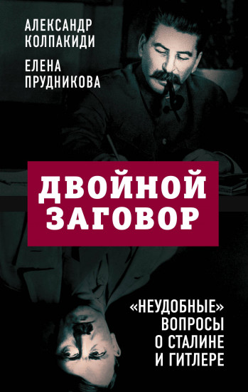 Двойной заговор. «Неудобные» вопросы о Сталине и Гитлере