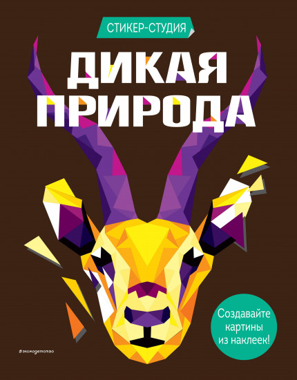 Дикая природа . Более 800 арт-стикеров