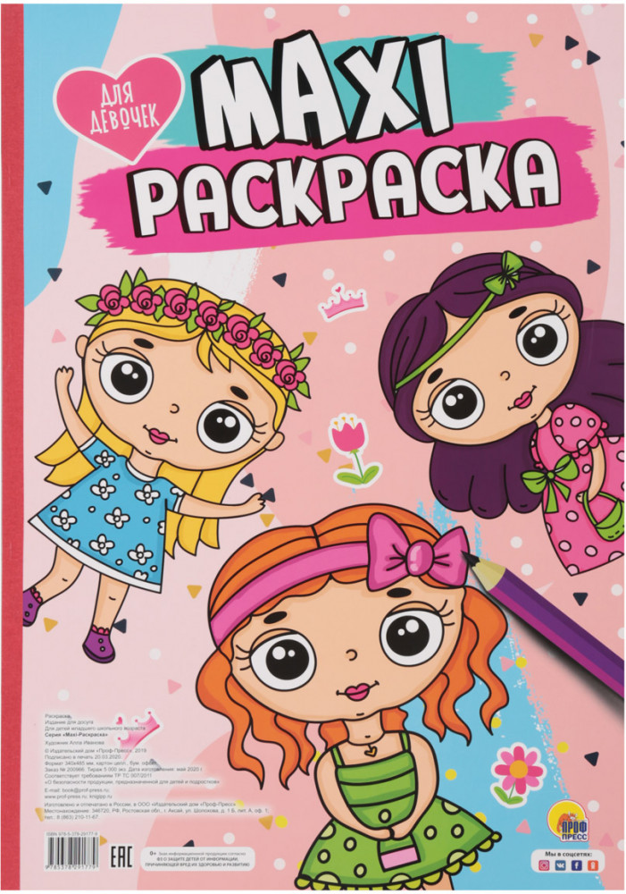 Maxi-раскраска. Для девочек | Макси-раскраска