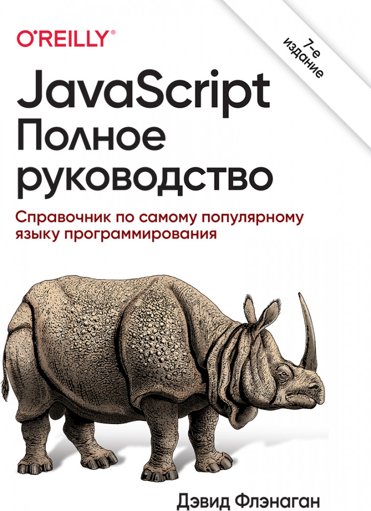 JavaScript. Полное руководство