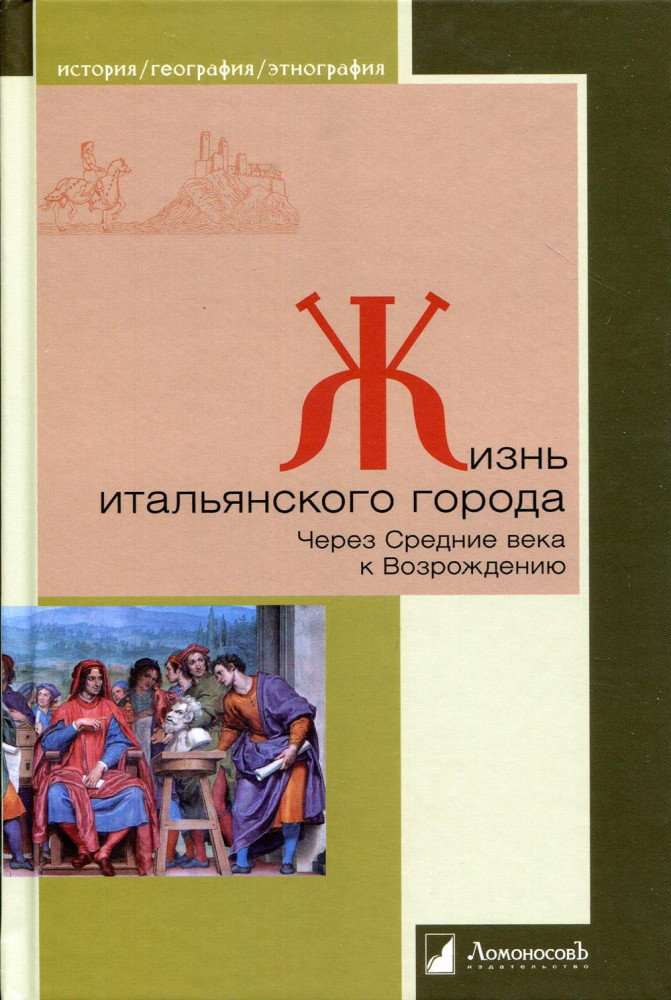 Жизнь итальянского города. Через Средние века к Возрождению | История. География. Этнография