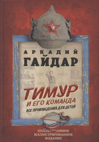 Тимур и его команда. Все произведения для детей