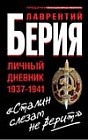 "Сталин слезам не верит". Личный дневник 1937-1941