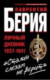 "Сталин слезам не верит". Личный дневник 1937-1941 | Спецхран. Сенсационные мемуары