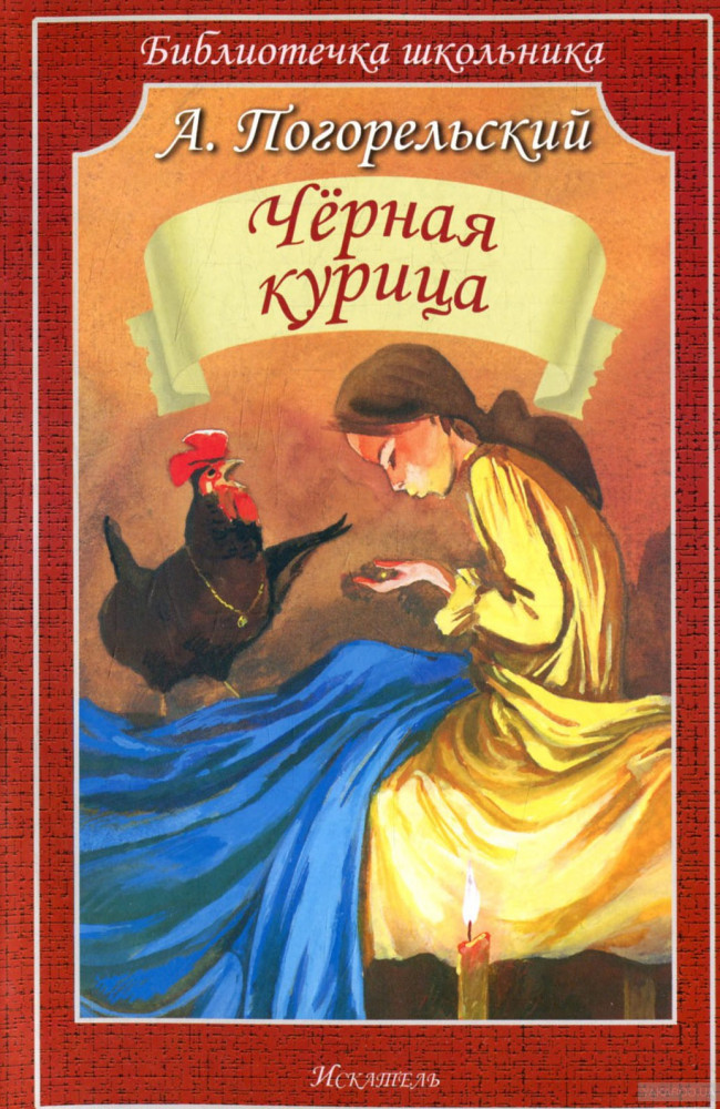 Черная курица, или Подземные жители | Библиотечка школьника