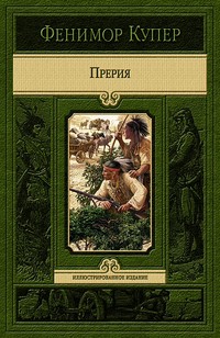 Прерия | Иллюстрированное издание