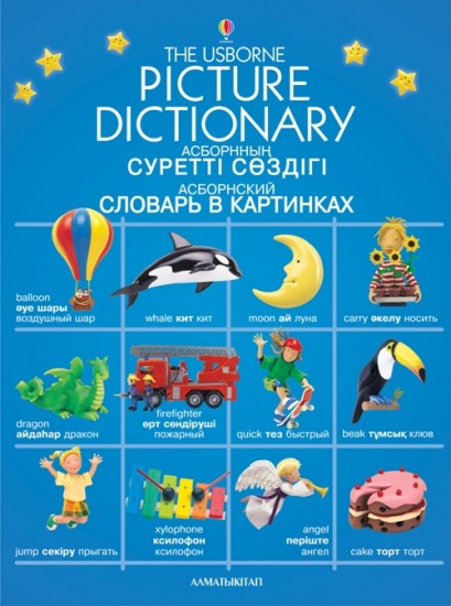 Асборнский словарь в картинках. Асборнның суретті сөздігі. The Usborne picture dictionary