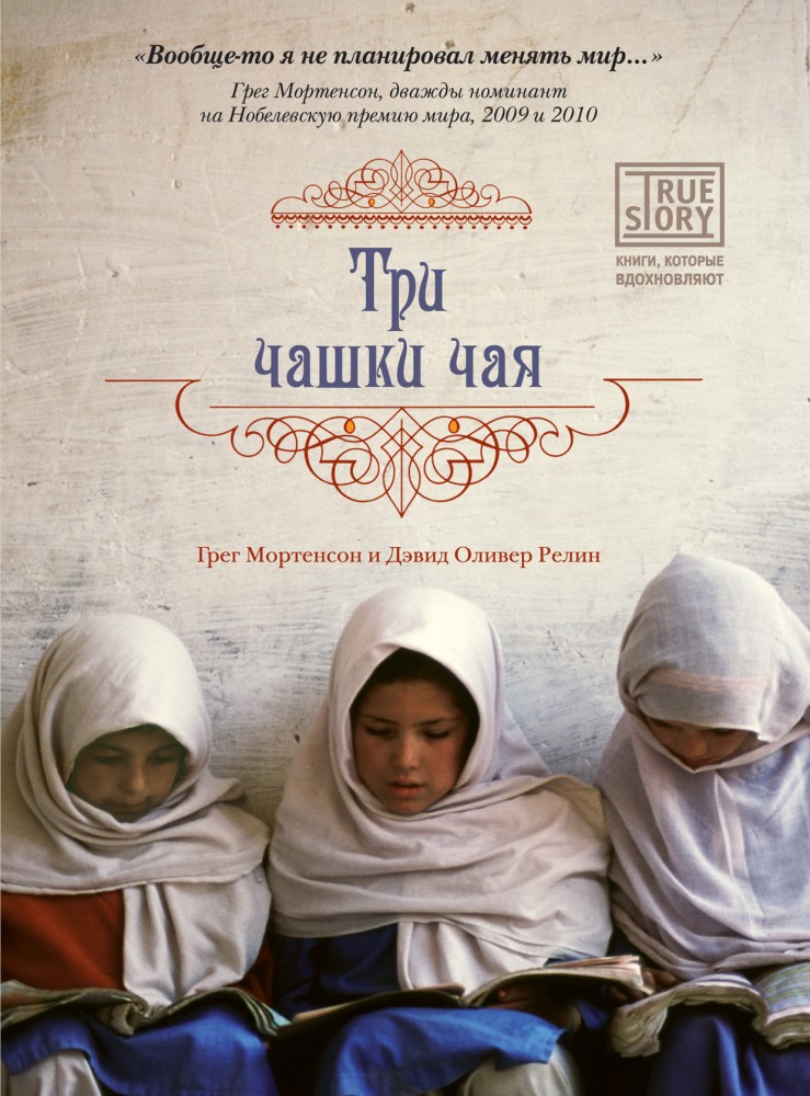 Три чашки чая | Психология. Зарубежный бестселлер