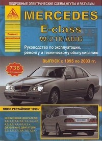Mercedes E-класс W210 / AMG. Выпуск с 1995 по 2003 гг. плюс рестайлинг 1999 г. Руководство по эксплуатации, ремонту и техническому обслуживанию, подробные электрические схемы, жгуты и разъемы | Ремонт автомобилей