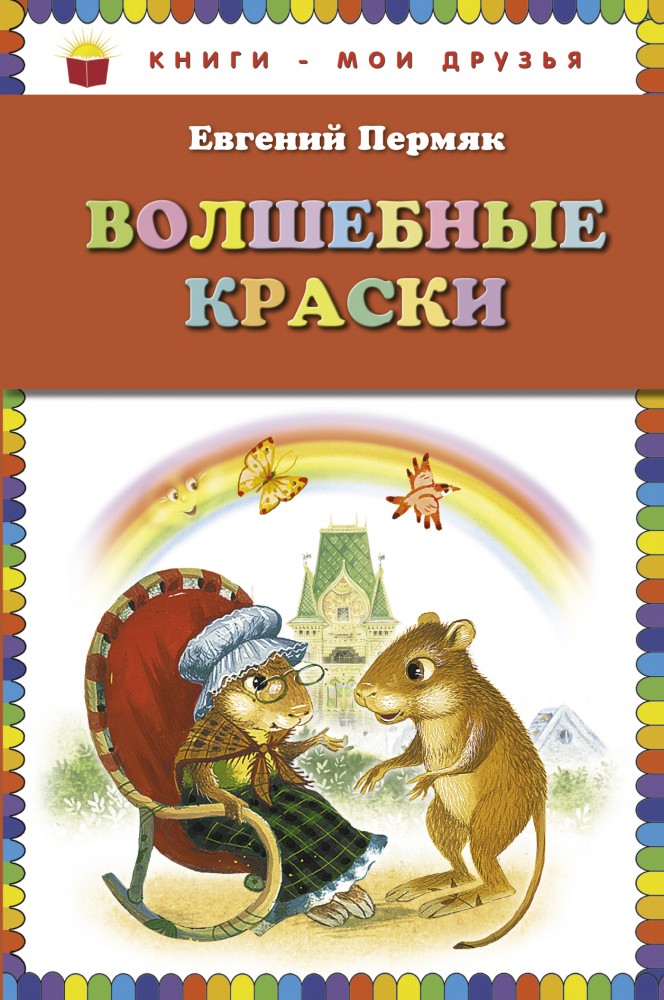 Волшебные краски | Книги - мои друзья