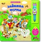 Зайкина ферма