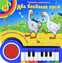 Два веселых гуся. Книжка-игрушка | Книга-пианино
