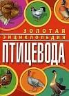 Золотая энциклопедия птицевода