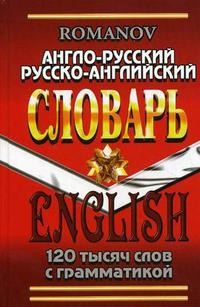 Англо-русский, русско-английский словарь. 120000 слов с грамматикой