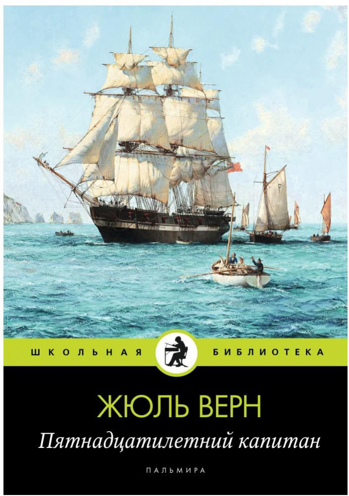 Пятнадцатилетний капитан | Школьная библиотека