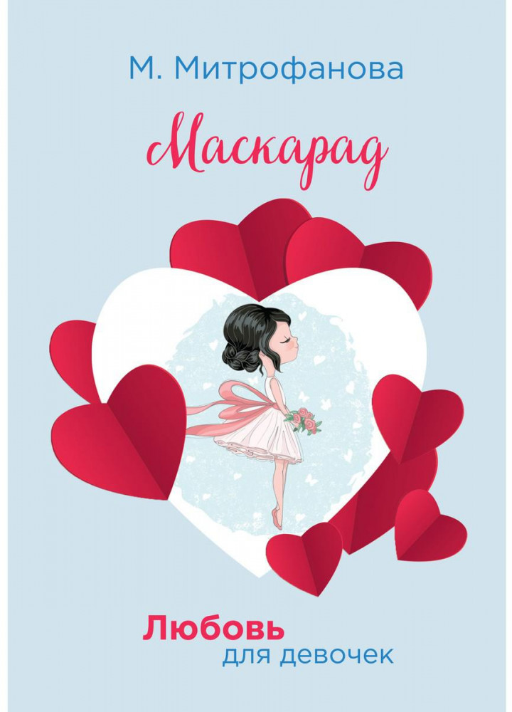 Маскарад | Любовь для девочек
