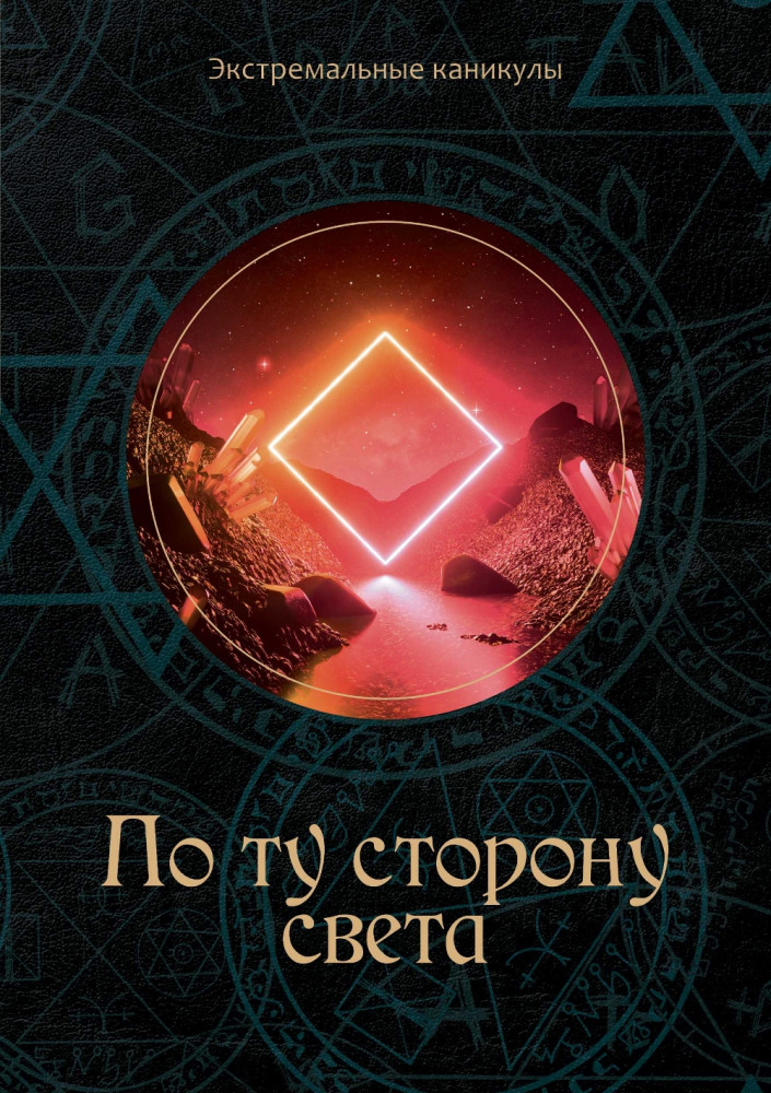 По ту сторону света | Экстремальные каникулы