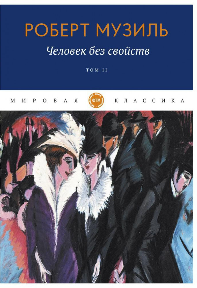 Человек без свойств. Том 2 | Мировая классика