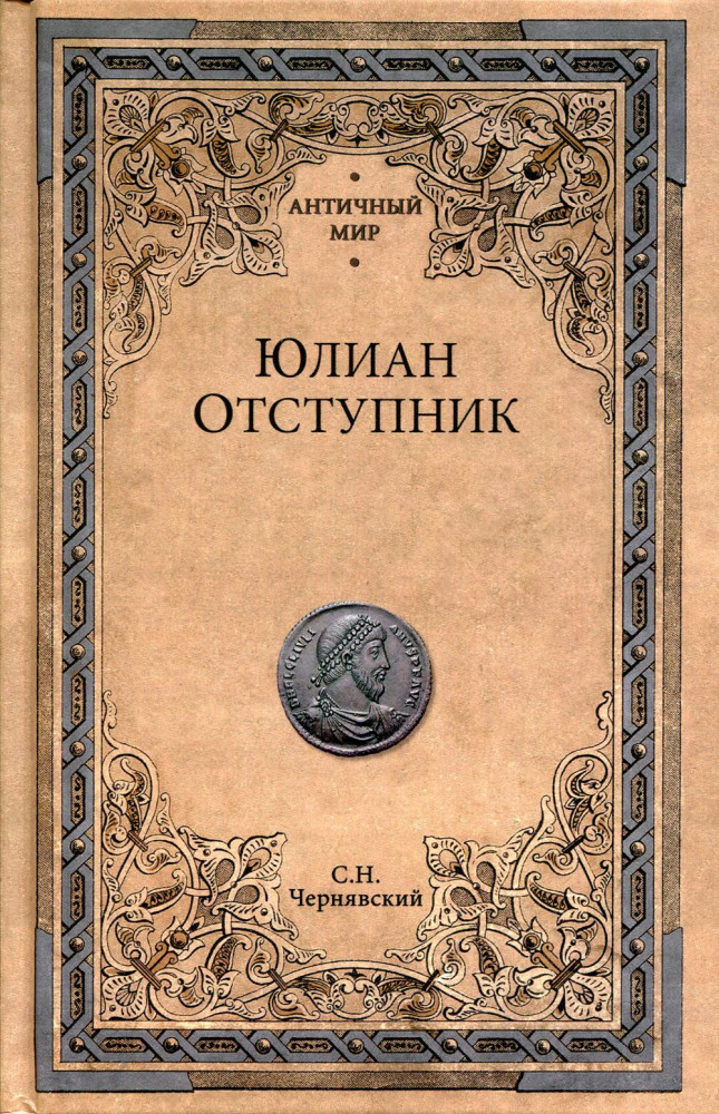 Юлиан Отступник | Античный мир