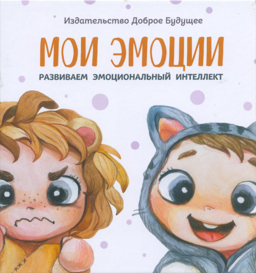 Мои эмоции. Развиваем эмоциональный интеллект