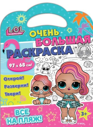 Раскраска «L.O.L. Surprise! Все на пляж!»