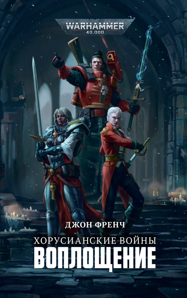 Хорусианские войны. Воплощение | Warhammer 40,000