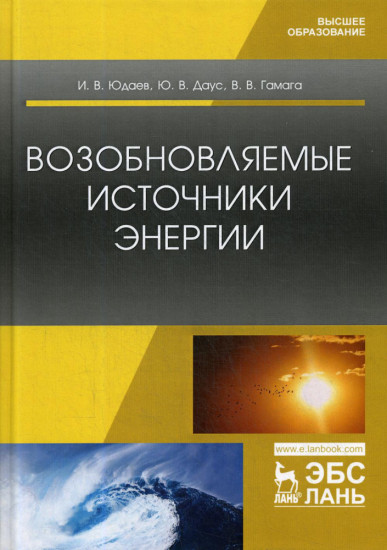 Возобновляемые источники энергии. Учебник
