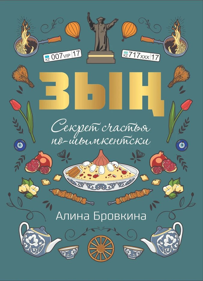 Зың. Секрет счастья по-шымкентски