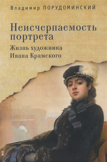 Неисчерпаемость портрета. Жизнь художника