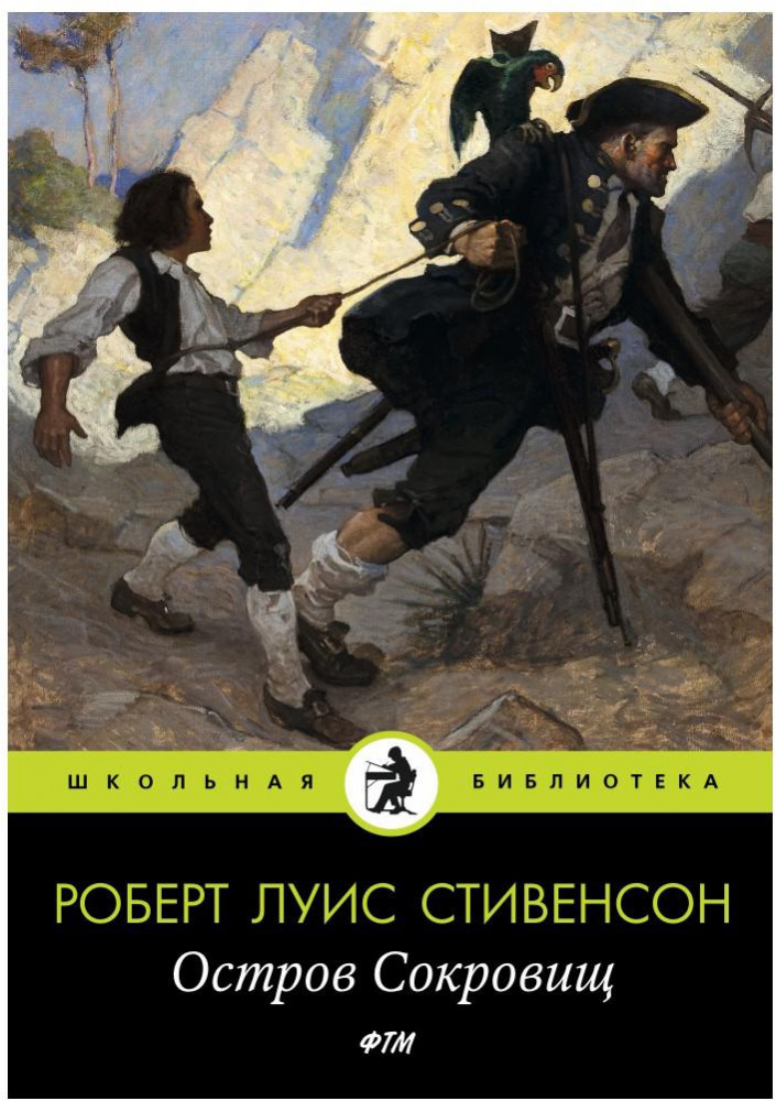 Остров Cокровищ | Школьная библиотека
