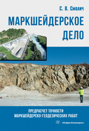 Маркшейдерское дело. Предрасчет точности маркшейдерско-геодезических работ