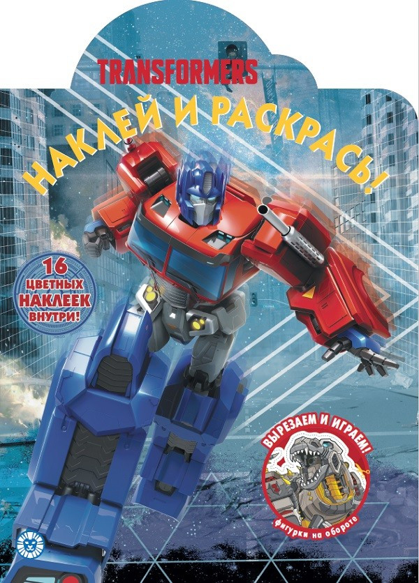 Наклей и раскрась! Трансформеры