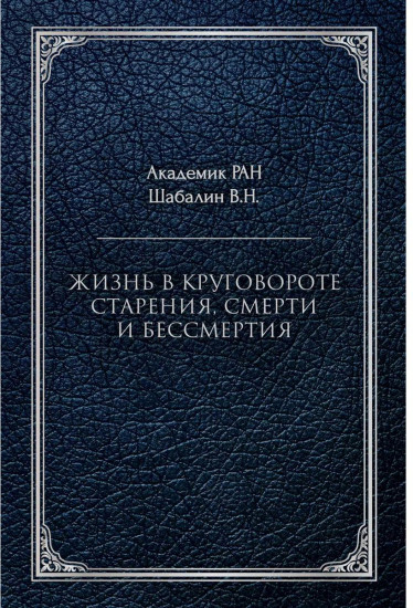 Жизнь в круговороте старения, смерти и бессмертия
