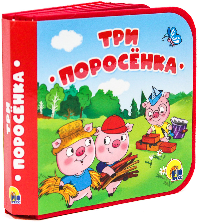 Три поросёнка | Книжки на пене