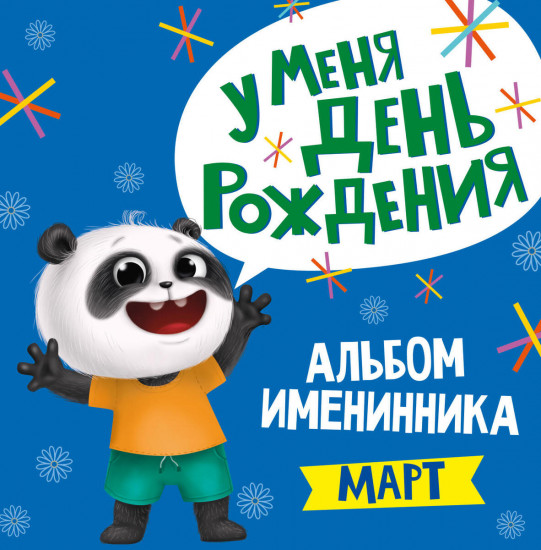 Альбом именинника. У меня день рождения. Март
