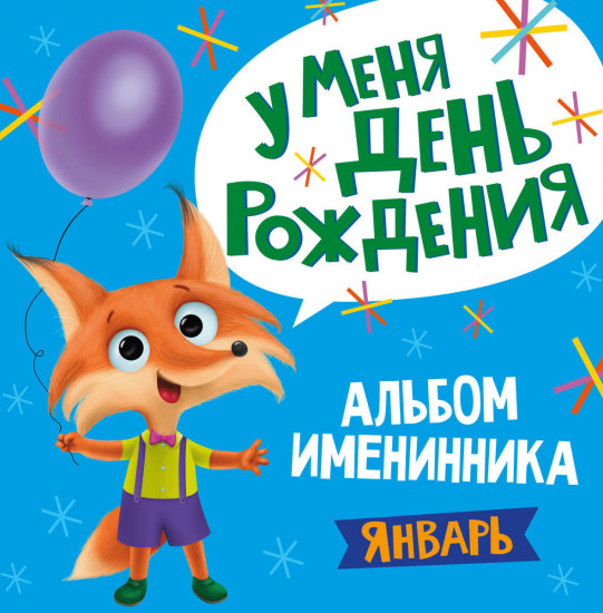 Альбом именинника. У меня день рождения. Январь