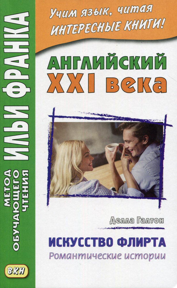 Английский XXI века. Искусство флирта | Метод обучающего чтения Ильи Франка