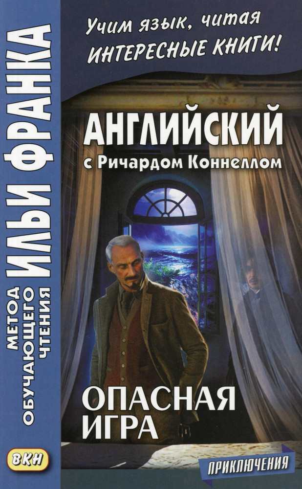 Английский с Ричардом Коннеллом. Опасная игра | Метод обучающего чтения Ильи Франка