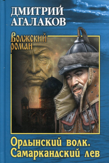 Ордынский волк. Самаркандский лев