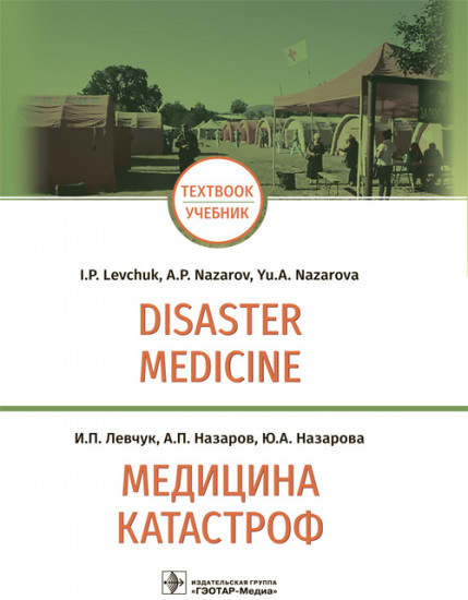 Медицина катастроф. Disaster Medicine. Учебник на английском и русском языках
