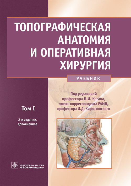Топографическая анатомия и оперативная хирургия. Учебник в 2-х томах. Том 1