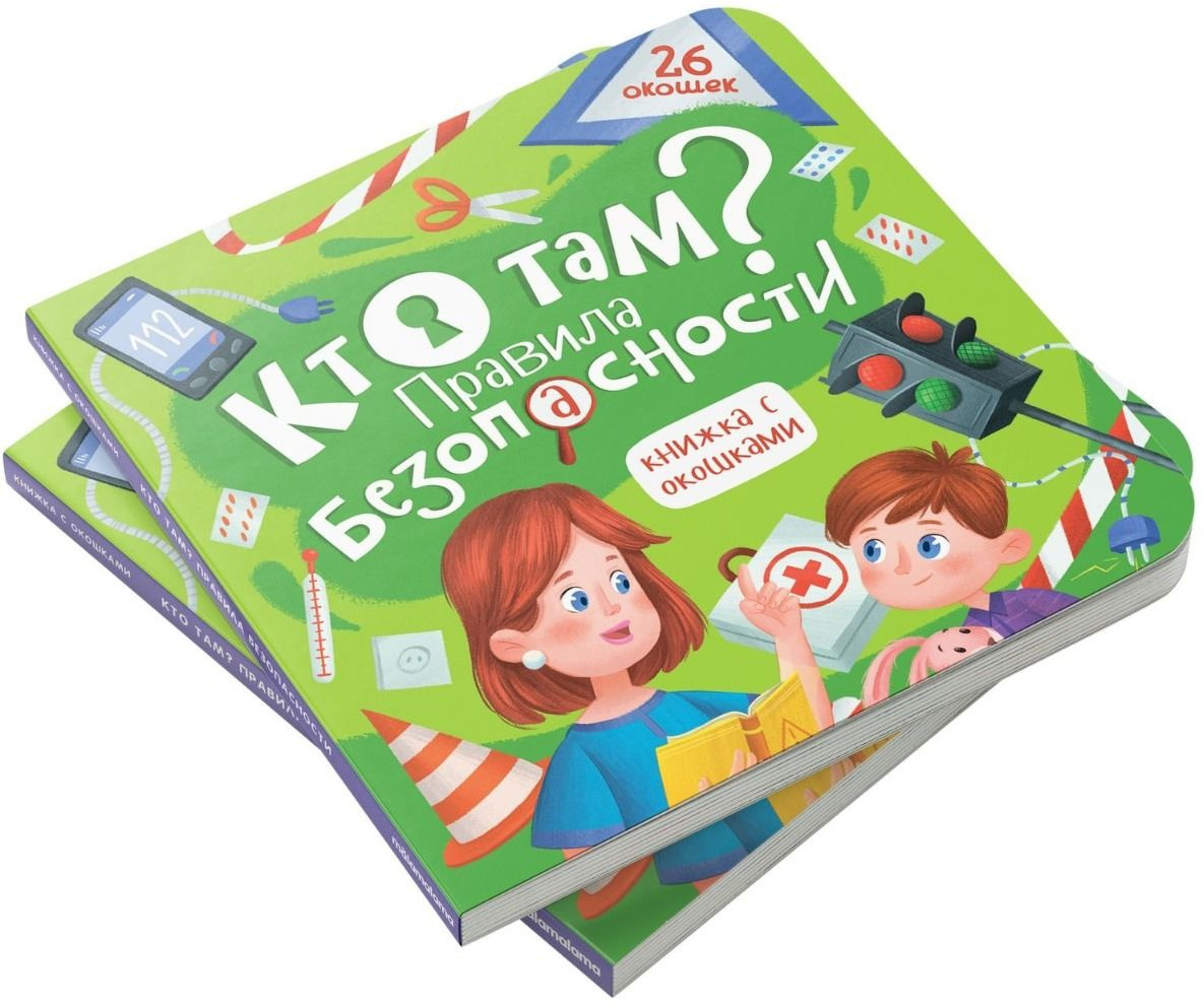 Кто там? Правила безопасности. Книжка с окошками | Книжка с окошками