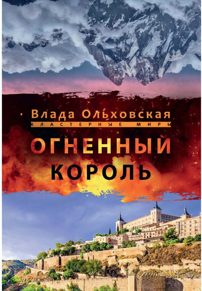 Огненный король | Кластерные миры