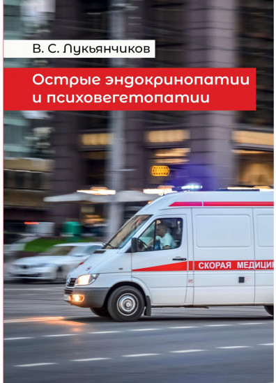 Острые эндокринопатии и психовегетопатии